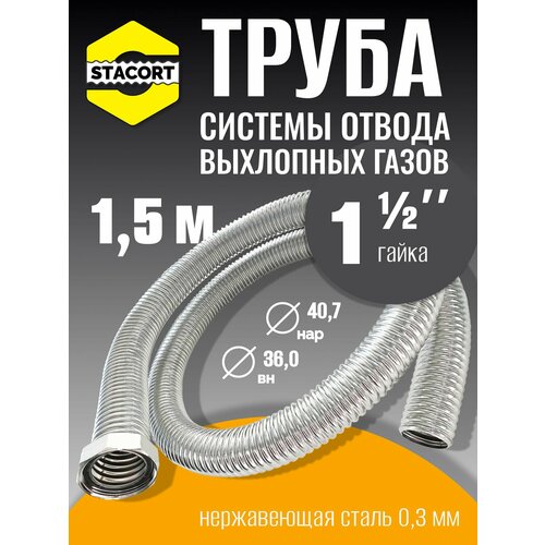 фото 1,5 м труба с гайкой 1 1/2" для отвода выхлопных газов генератора из нержавеющей стали stacort