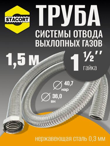 Изображение товара 1,5 м Труба с гайкой 1 1/2" для отвода выхлопных газов генератора из нержавеющей стали