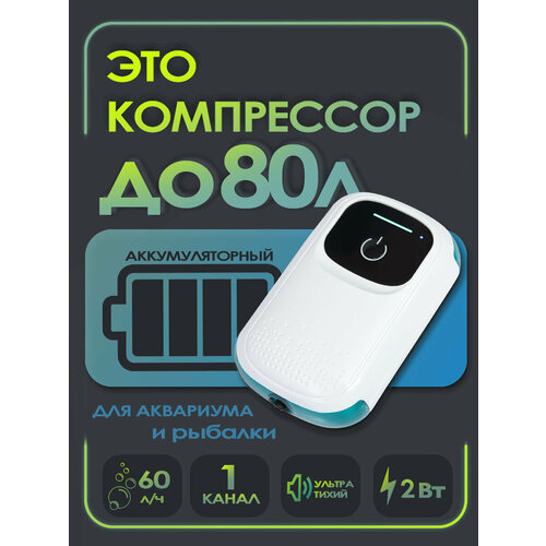 Компрессор для аквариума воздушный Aqua Reef LB ( до 80 л, 60 л/ч, 2 Вт ) 1 канал, аккумуляторный, 2 режима