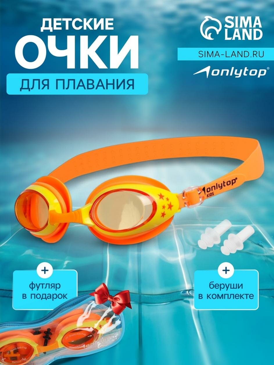 Очки для плавания ONLYTOP детские + беруши, цвет оранжевый с желтой оправой