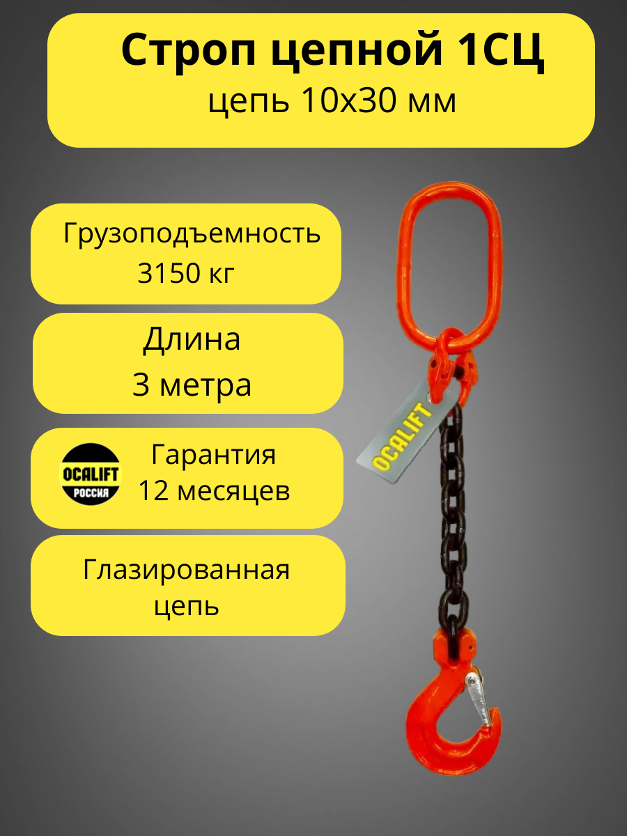 Строп цепной 1СЦ 3,15 тонн 3 метра цепь глазированная одноветвевой OCALIFT