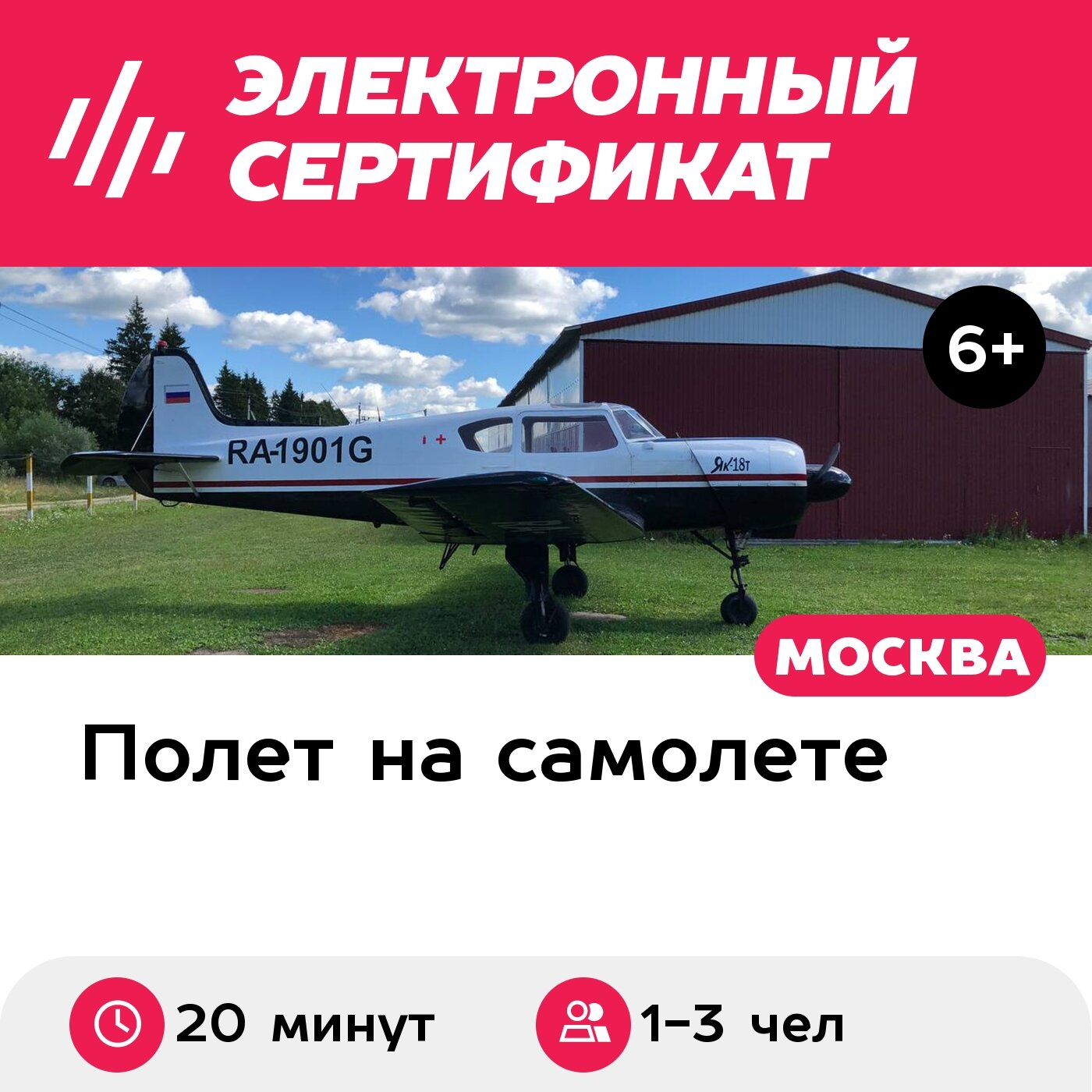 Подарочный сертификат Полет на Як-18Т для 1-3 человек, 20 минут (аэродром Можайский)
