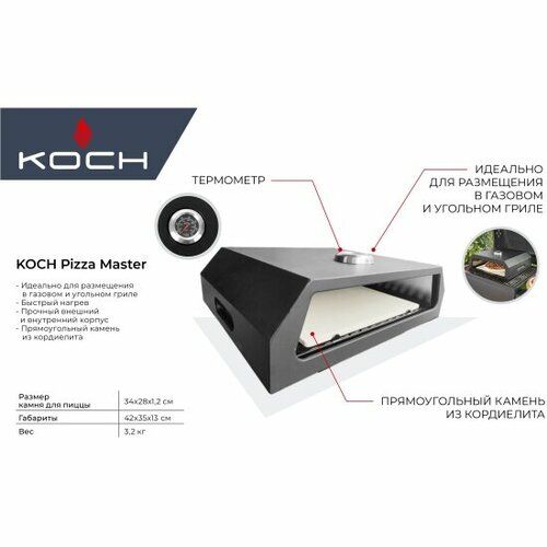 Печь Koch для пиццы Pizza Master