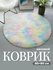 Комнатный коврик с ворсом разноцветный Birdhouse, круглый, 80х80 ...