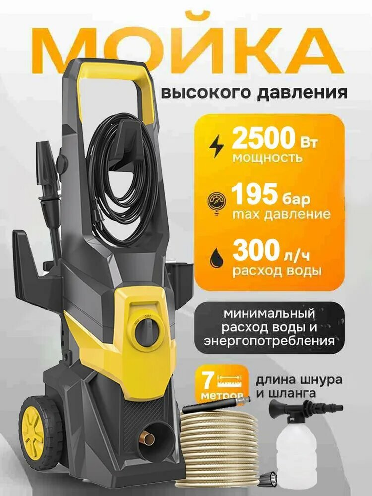 Мойка высокого давления для автомобиля 2500 Вт 195 бар 300 л/час с грязевой фрезой пеногенератором 400 мл.