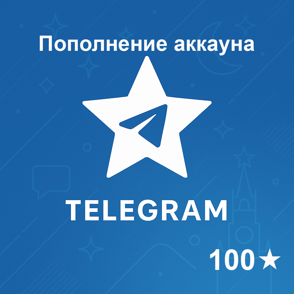 Telegram Stars 100, пополнение счёта, электронный ключ, подарки