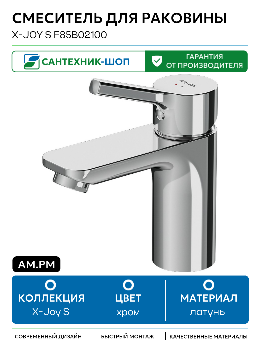 Смеситель для раковины AM.PM X-Joy S F85B02100 Хром латунь Германия
