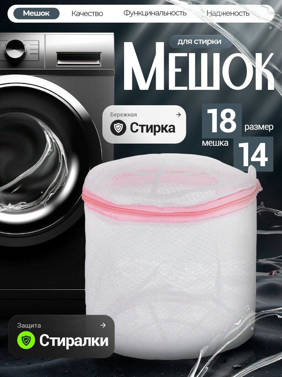 Контейнер-мешок для стирки нижнего белья сохраняющий форму белья 18х14 см