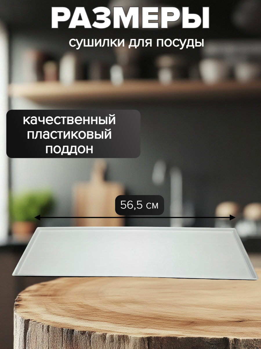 Сушилка для посуды в шкаф 600мм, белая, стальная, 56 см x 26 см. с поддоном — фото 1