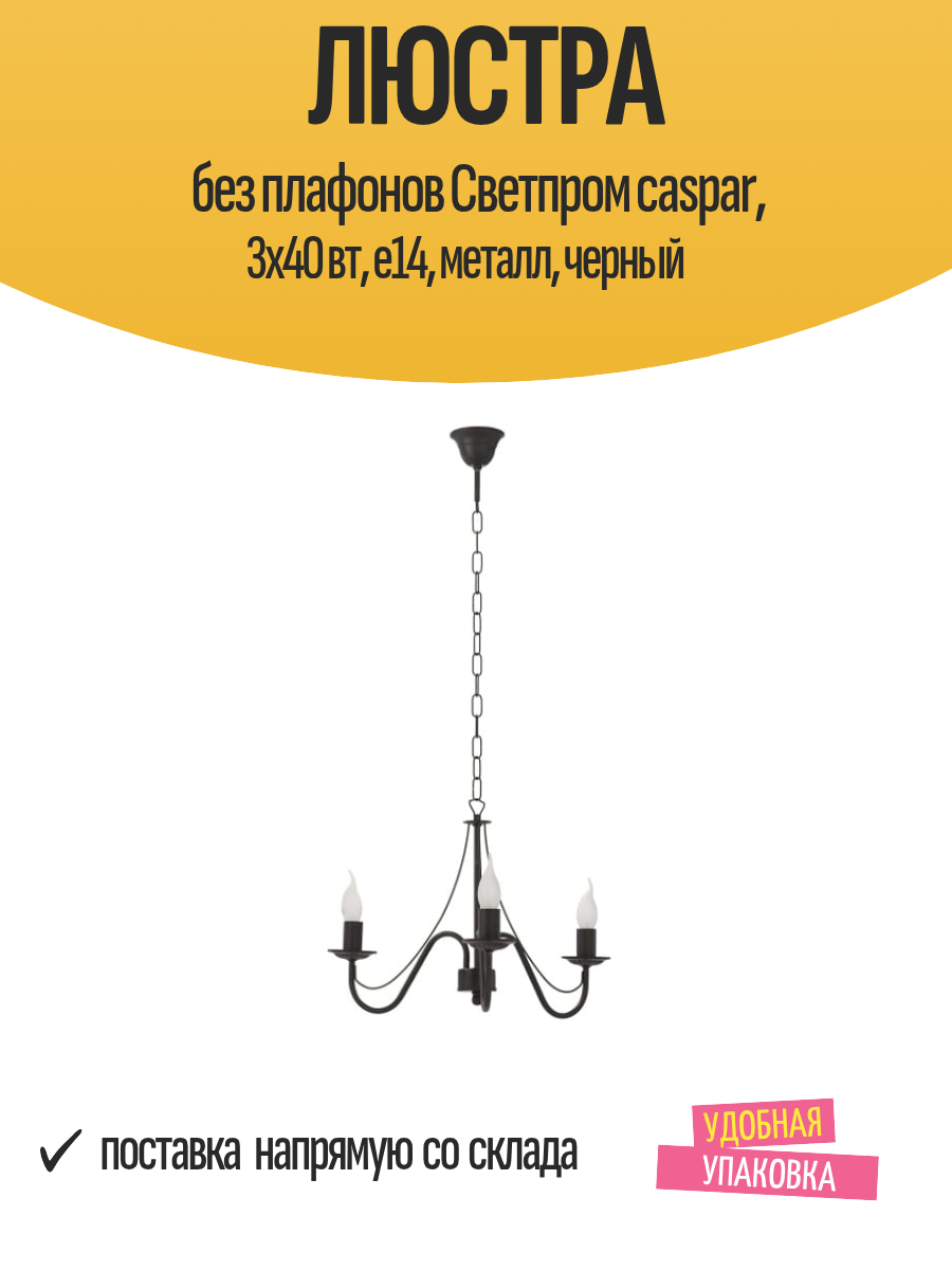 Люстра без плафонов Светпром caspar  3x40 Вт  Е14  металл  черный