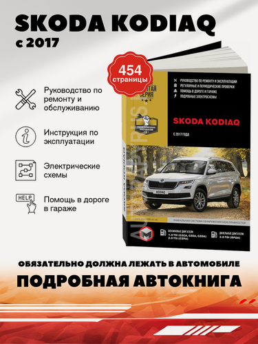 Изображение товара Книга: Skoda Kodiaq (Шкода Кодьяк) бензин / дизель с 2017 г. в. - подробное руководство по техническому обслуживанию и ремонту, инструкция по эксплуатации, электрические схемы , 978-617-577-198-3, издательство Монолит