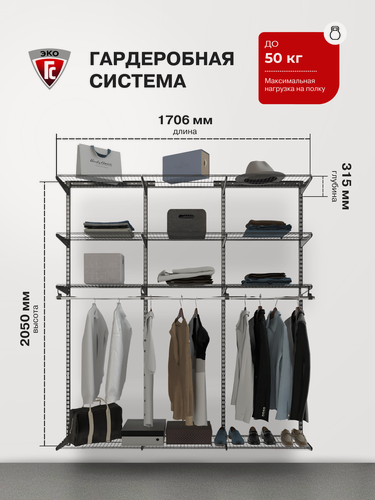 Изображение товара Гардеробная система хранения ГС-ЭКО Практичная гардеробная 1700 черная 285