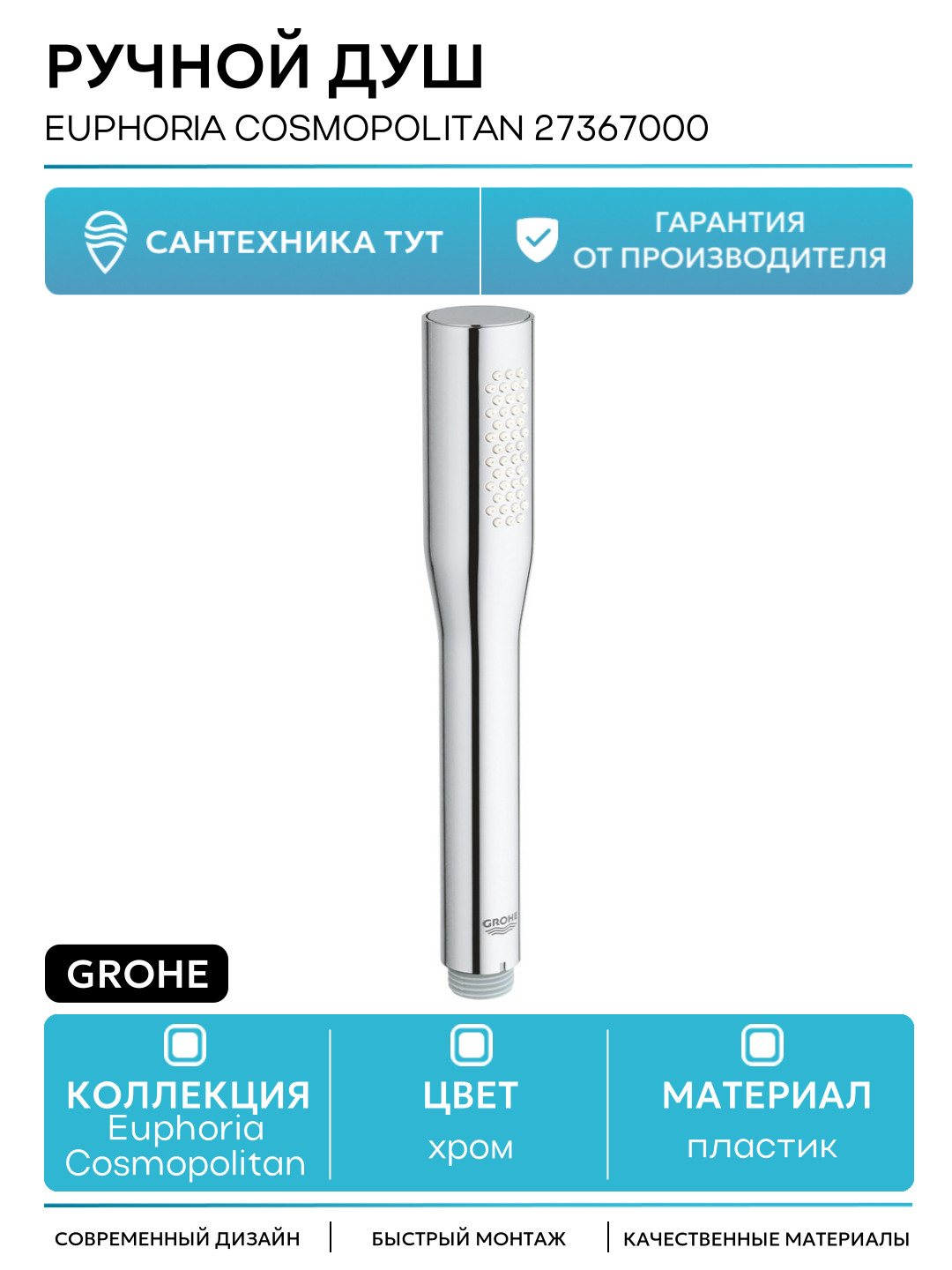 Ручной душ Grohe Euphoria Cosmopolitan 27367000 Хром пластик