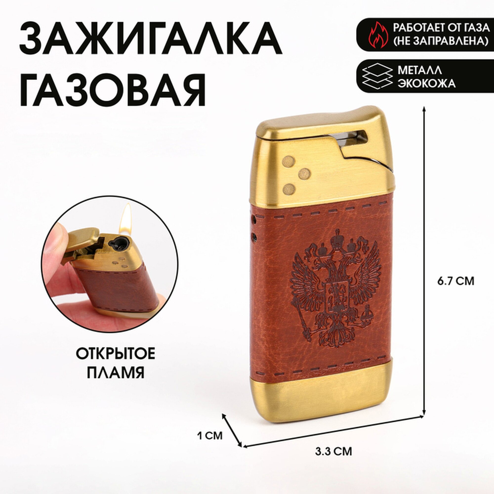 Зажигалка газовая подарочная «Герб», пьезо, 1×3.3×6.7 см, металл и экокожа, без газа