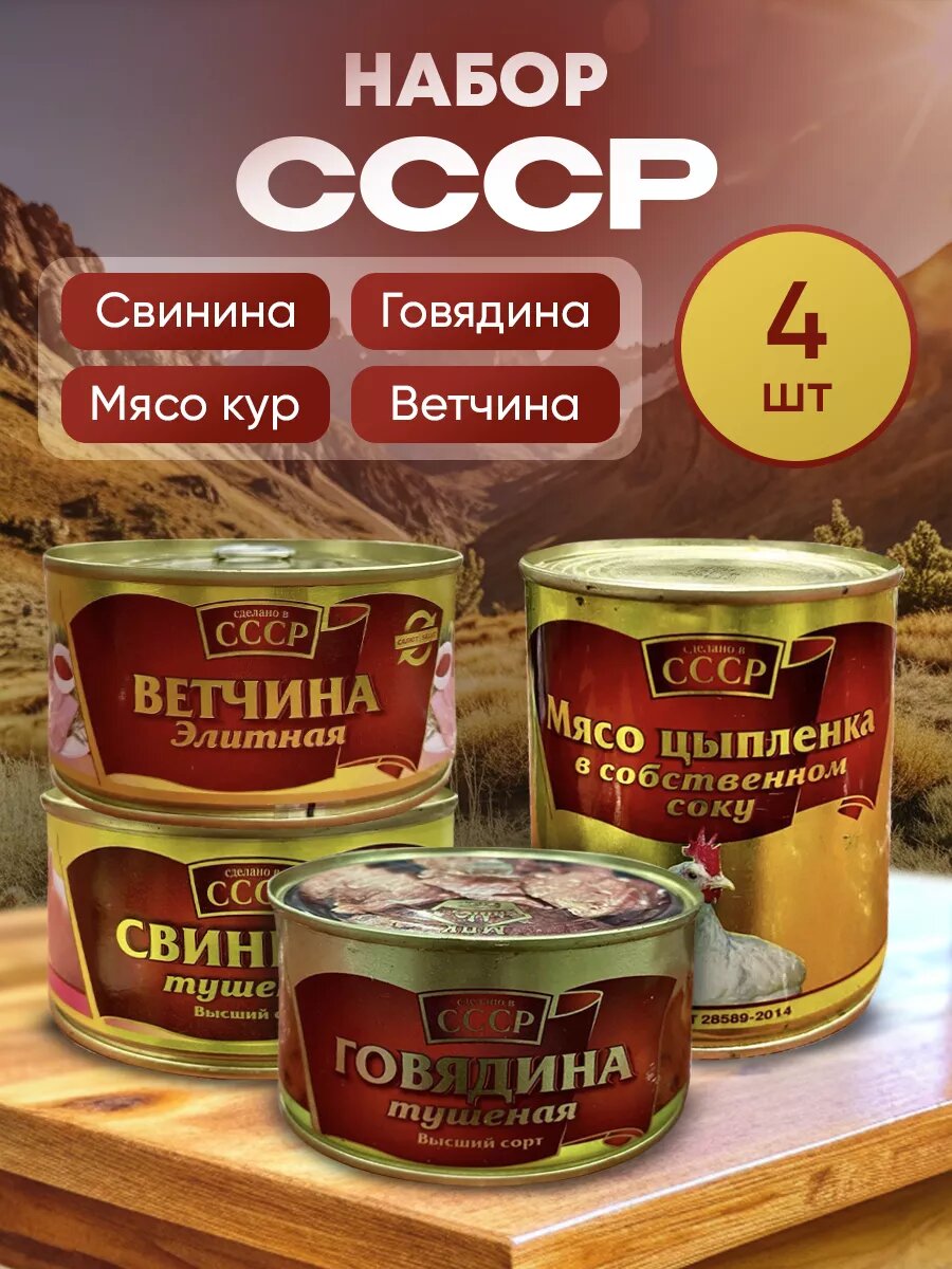 Консервы мясные набор из 4 шт, свинина, говядина, мяско кур, ветчина