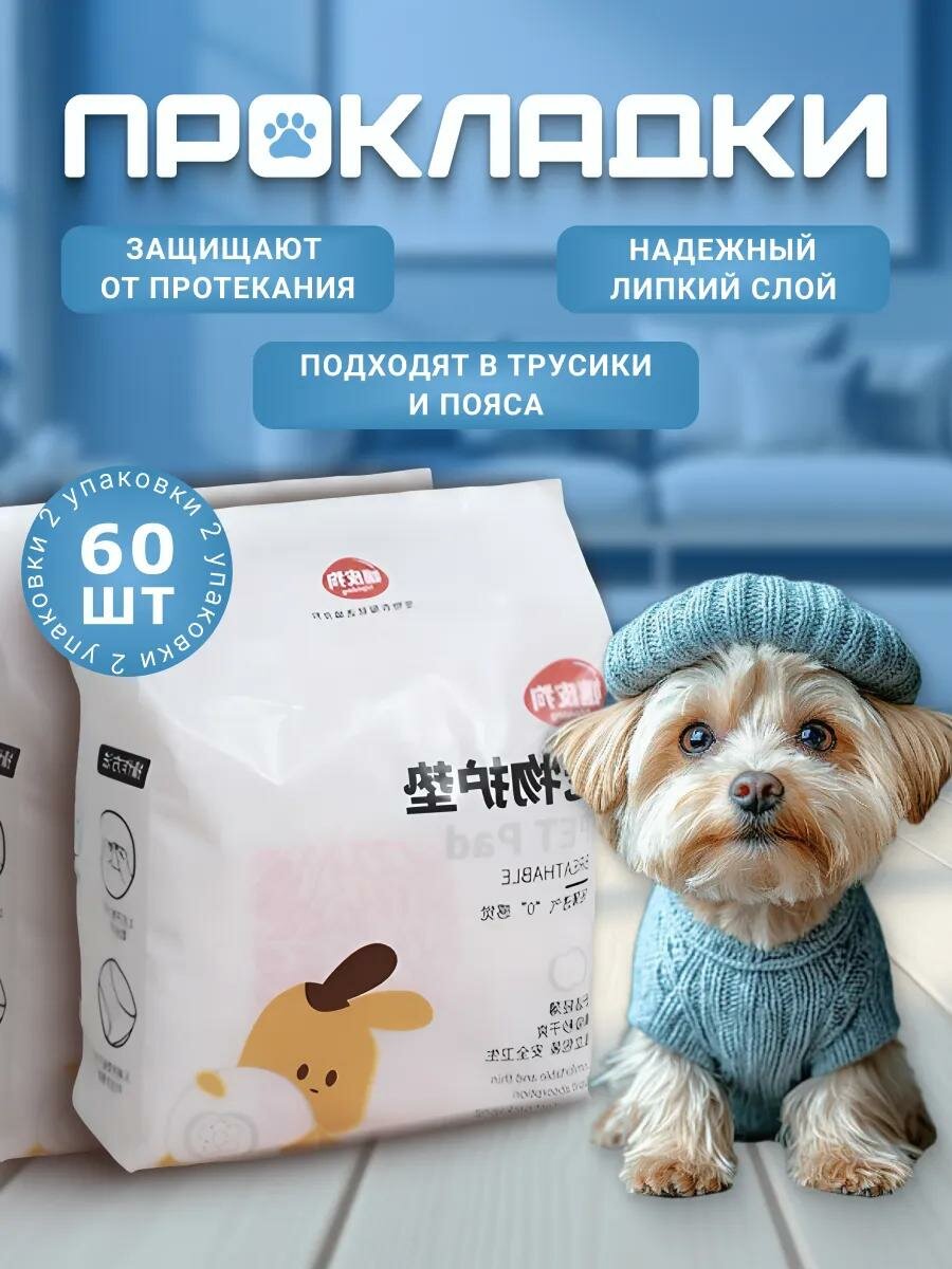 Прокладки в трусики и пояса для собак и кошек, впитывающие, M, 60шт, белые