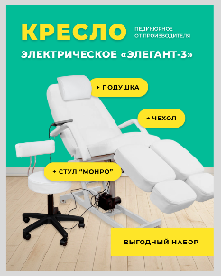 Комплект: педикюрное кресло электрическое белое Элегант-3 обивка анатомическая 3 мотора + стул Монро + подушка