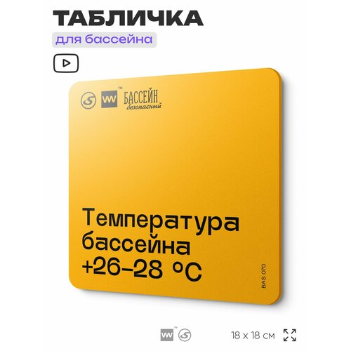 фото Табличка с правилами бассейна "температура +26-28 c" 18х18 см, пластиковая, silverplane x айдентика технолоджи