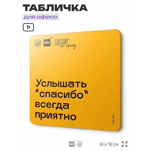 фото Табличка с правилами офиса "услышать "спасибо" всегда приятно" 18х18 см, пластиковая, silverplane x айдентика технолоджи
