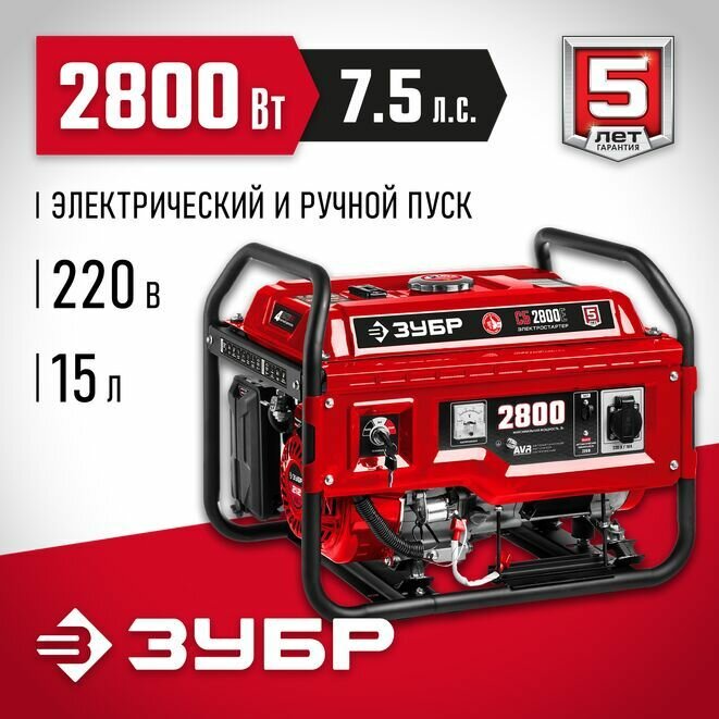 ЗУБР 2800 Вт бензиновый генератор (СБ-2800)