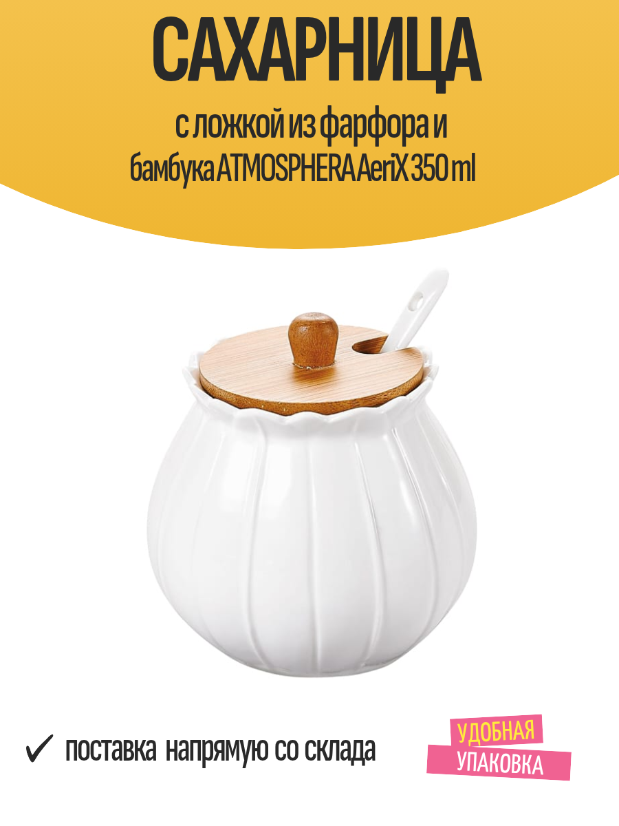 Сахарница с ложкой из фарфора и бамбука ATMOSPHERA AeriX 350 ml