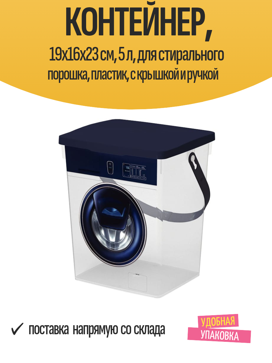Контейнер 19х16х23 см 5 л для стирального порошка пластик с крышкой и ручкой
