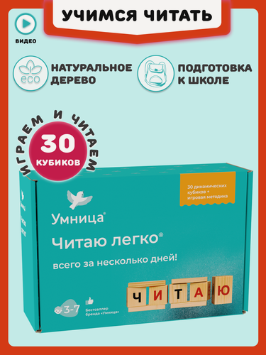 Изображение товара Умница. Читаю легко. Кубики для обучения чтению