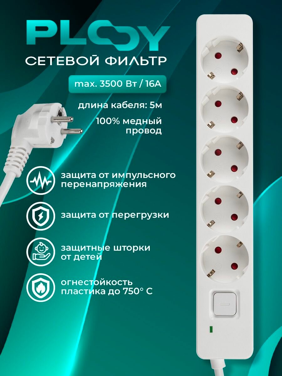 Сетевой фильтр 5м с предохранителем, с заземлением, с защитой, с выключателем, с медным проводом 5 розеток,