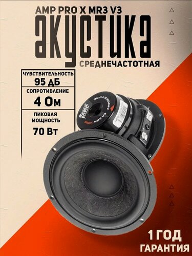 Изображение товара Среднечастотные динамики AMP PRO X MR3 V3, 88мм, 135Гц-18кГц, 2шт