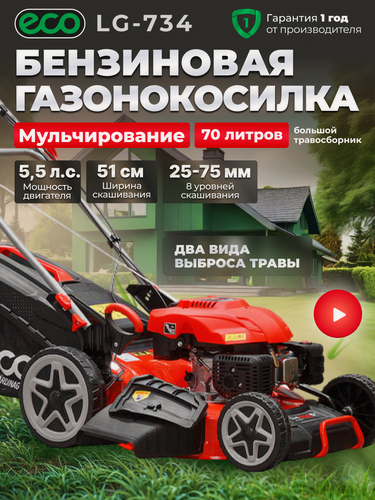 Изображение товара Газонокосилка бензиновая ECO LG-734 самоходная ( ширина обработки 51 см, с мульчированием, травосборник 70 л) (LG-734)