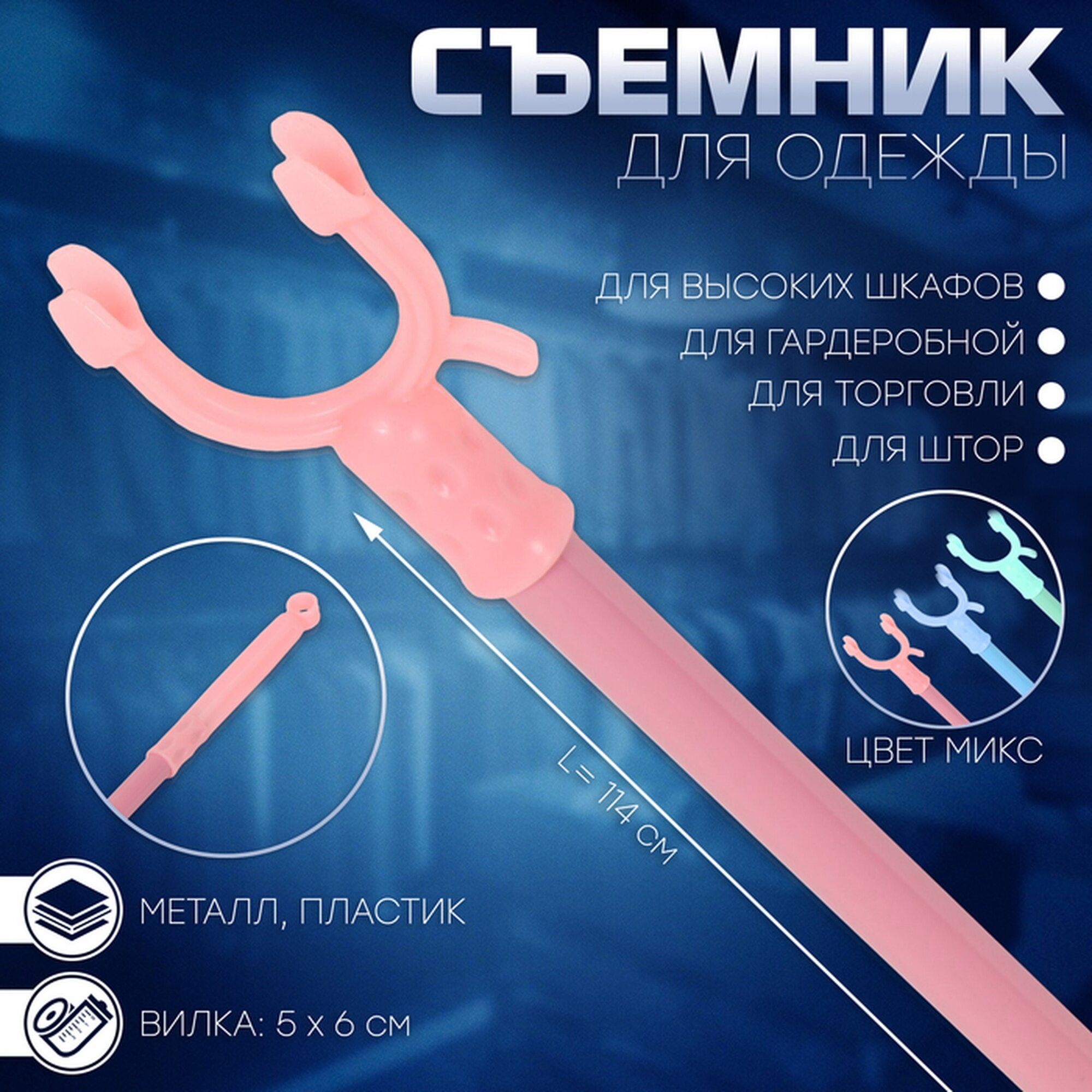 Съёмник для одежды Сима-ленд пластик длина 114 см цвет микс