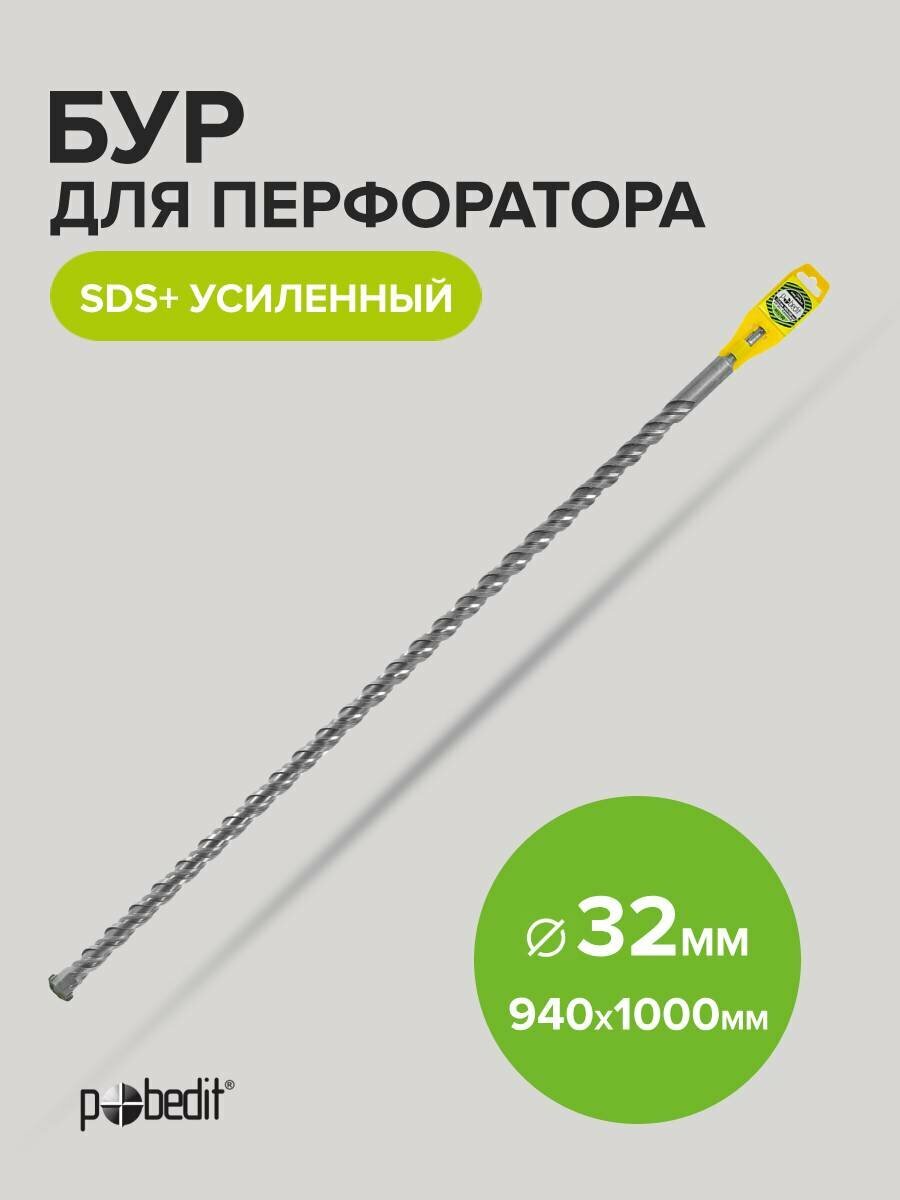 Бур для перфоратора по бетону SDS+ 32 x 940/1000 мм усиленный Pobedit