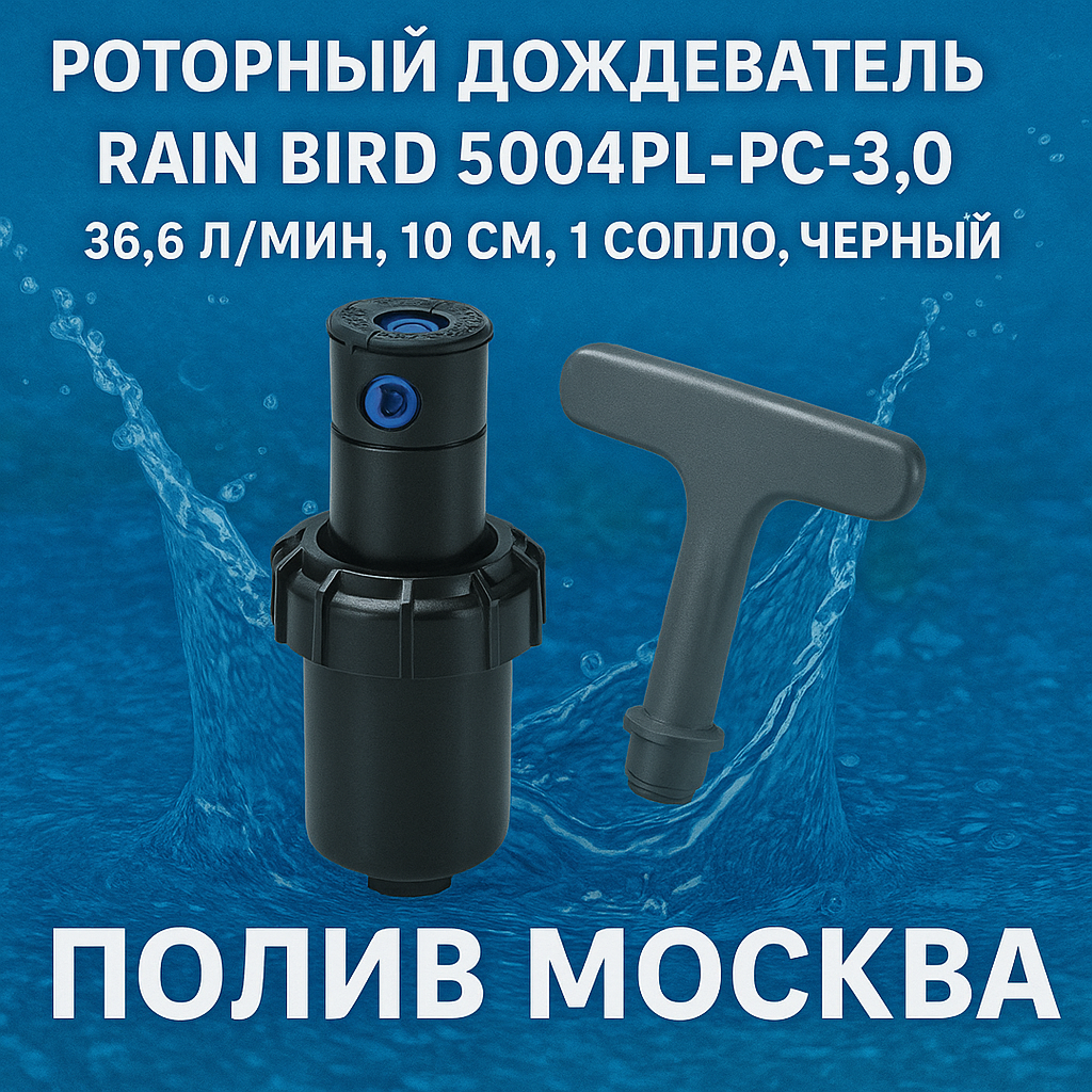 Роторный дождеватель Rain Bird 5004PL-PC-3.0 366 л/мин 10см 1 сопло черный