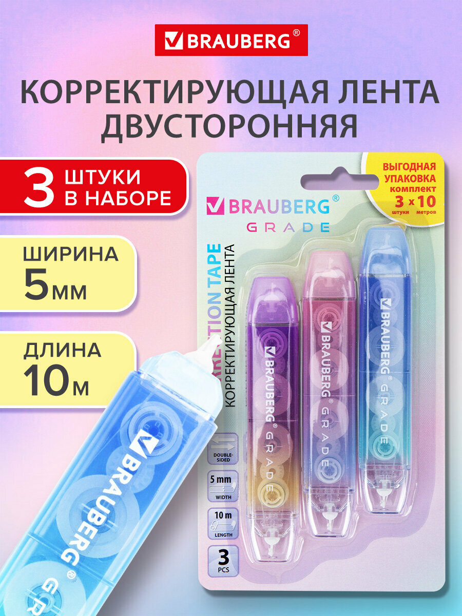 Замазка ленточная канцелярская для школы корректирующая лента двусторонняя штрих корректор 5мм x 10м набор 3 штуки Brauberg Grade Pastel 273026