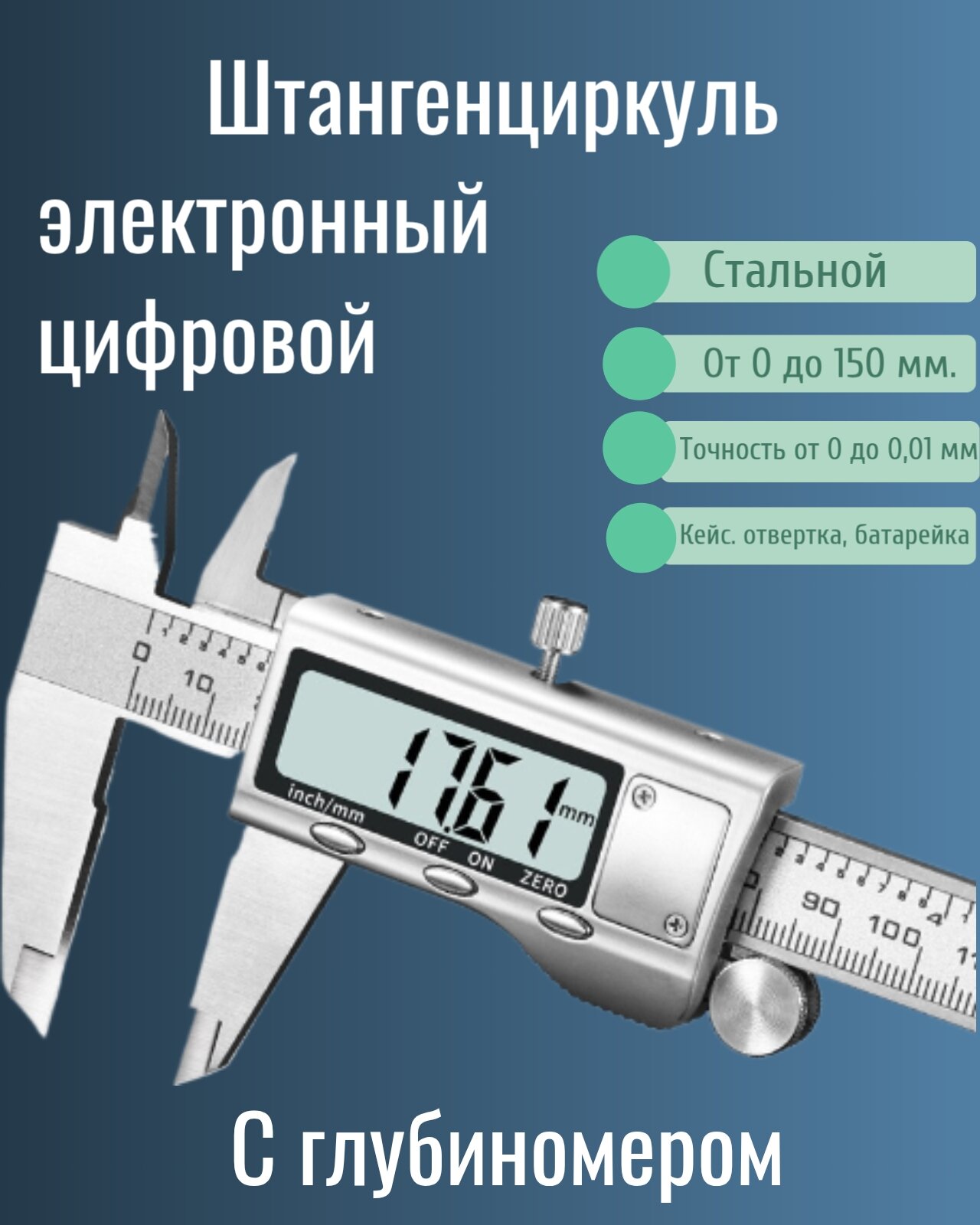 Штангенциркуль цифровой нержавеющая сталь 150мм. С кейсом для хранения / Шаг измерений 001 мм