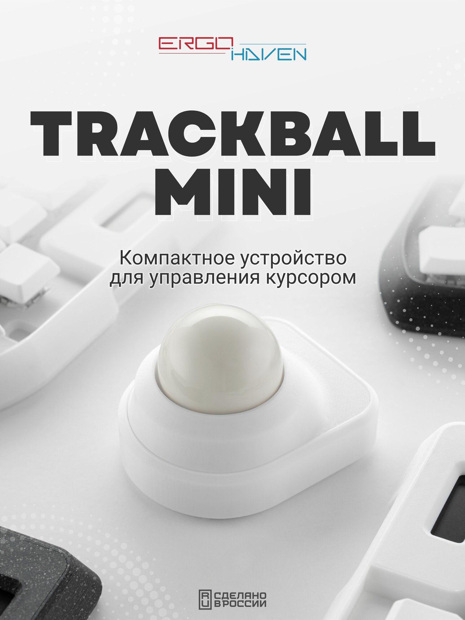 Трекбол мышка проводная USB, Ergohaven