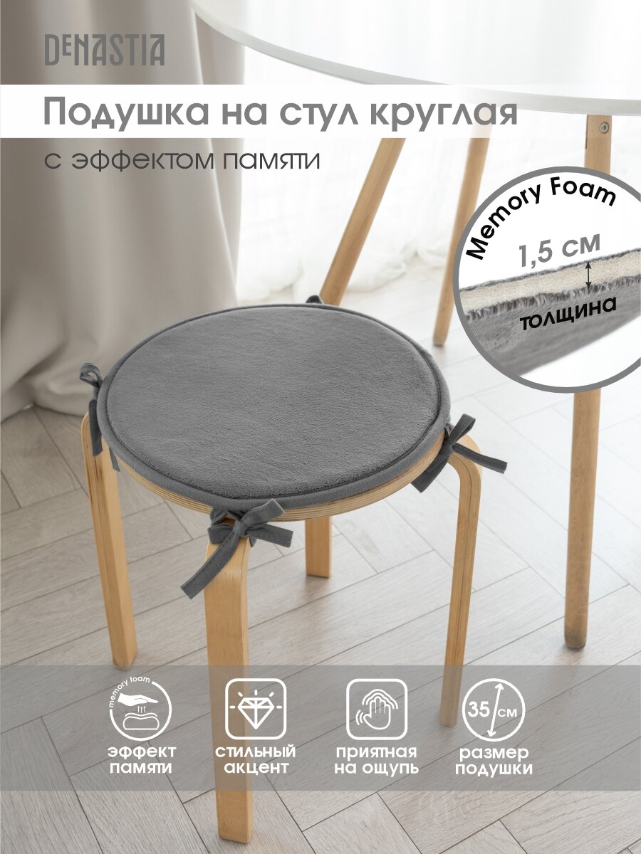 Подушка на стул DeNASTIA круглая D35см, на завязках, цвет серый P111238