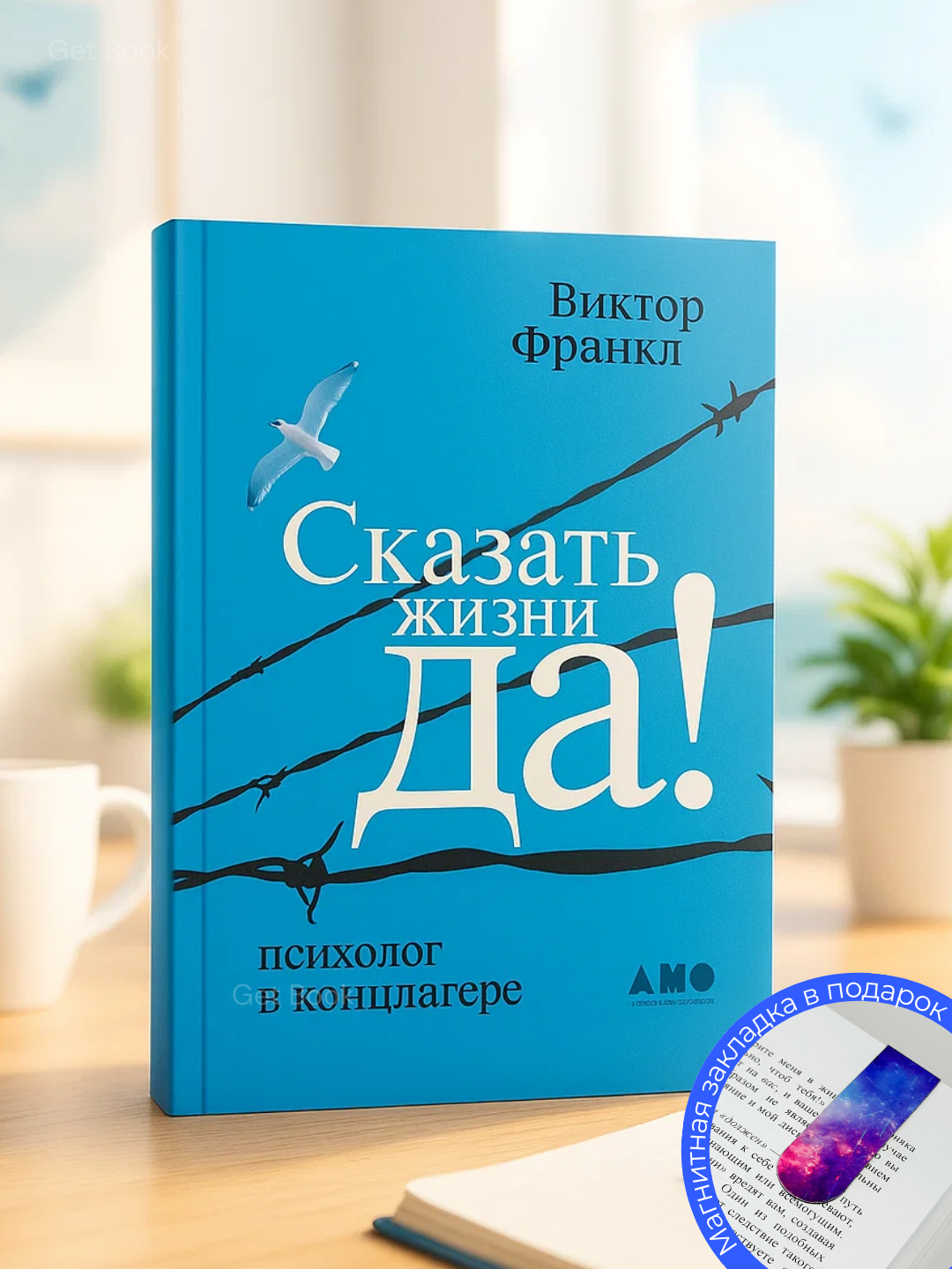 Книга "Сказать жизни "Да", Виктор Франкл, мягкий переплёт, 120 стр