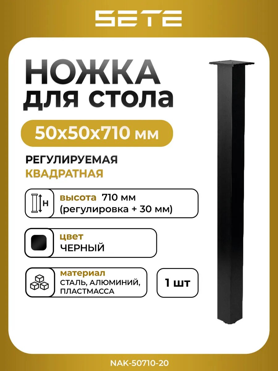 Ножка для стола SETE Nak-50710-05 черный 71 см регулировка высоты 1шт