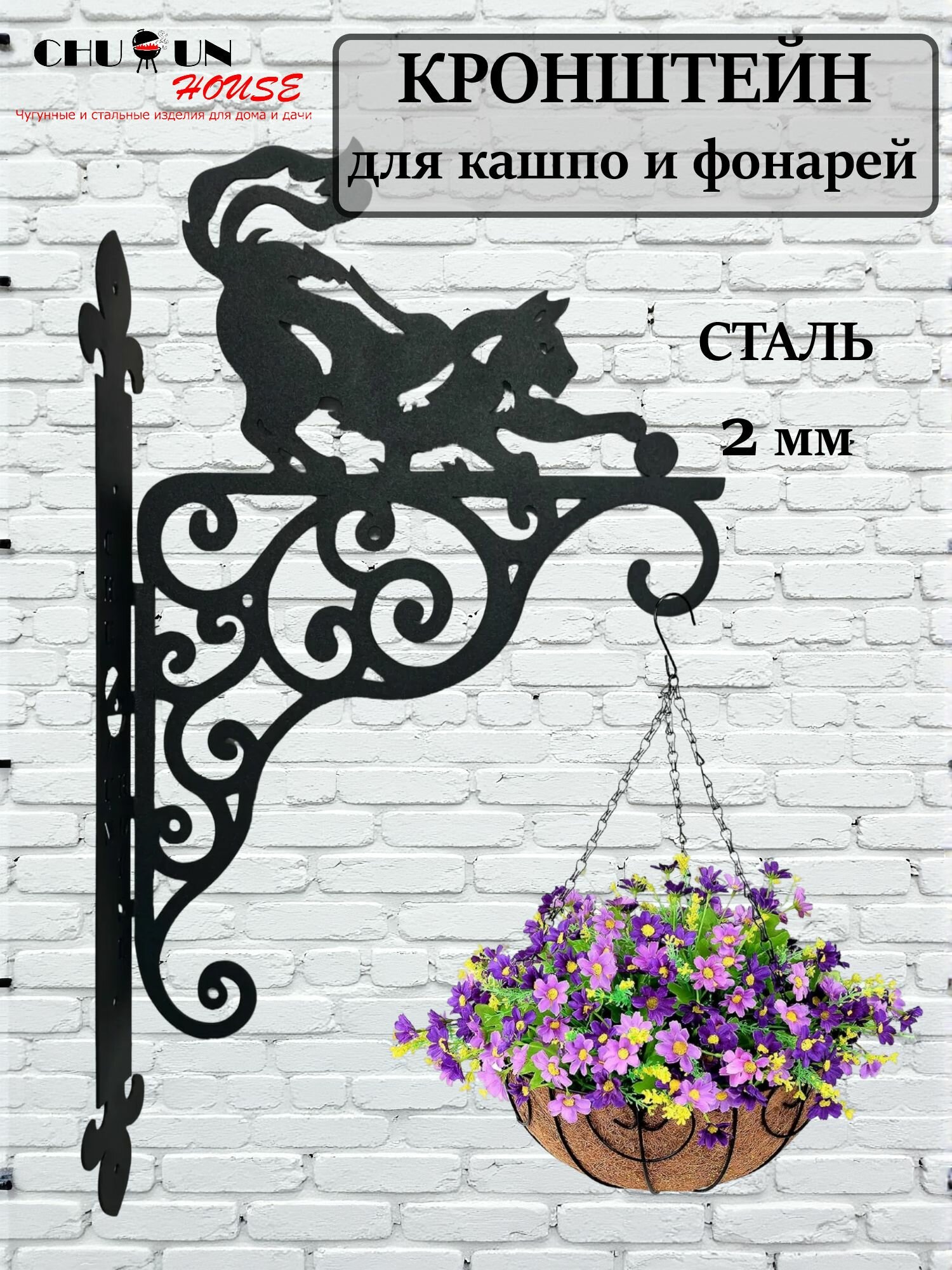 Настенный держатель "Кошка", сталь, 2мм, чёрный, для кашпо/фонарей, нагрузка до 15кг
