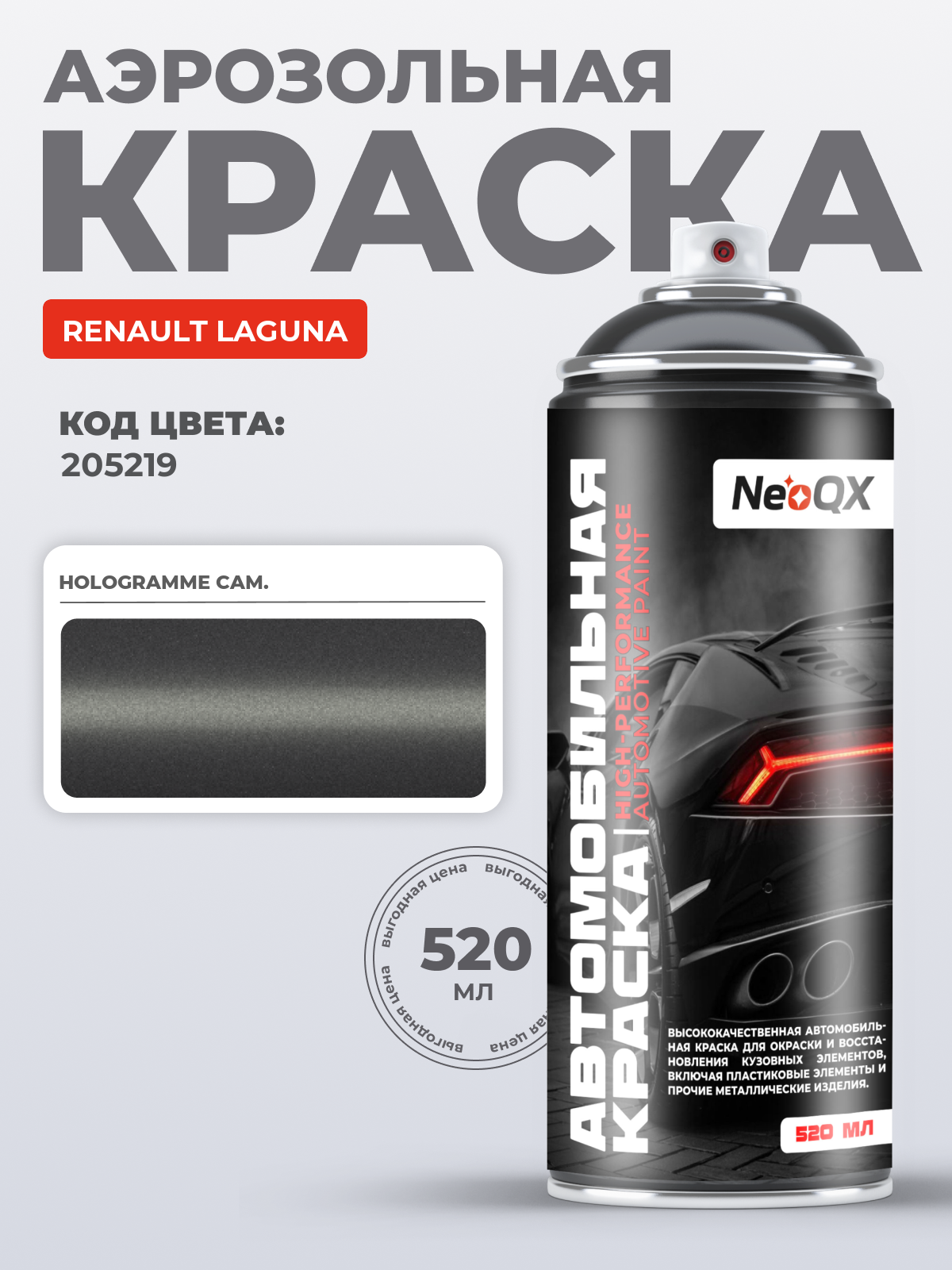 Краска для RENAULT LAGUNA, код 205219 (HOLOGRAMME CAM.), автоэмаль NeoQX в аэрозольном баллончике 520 мл
