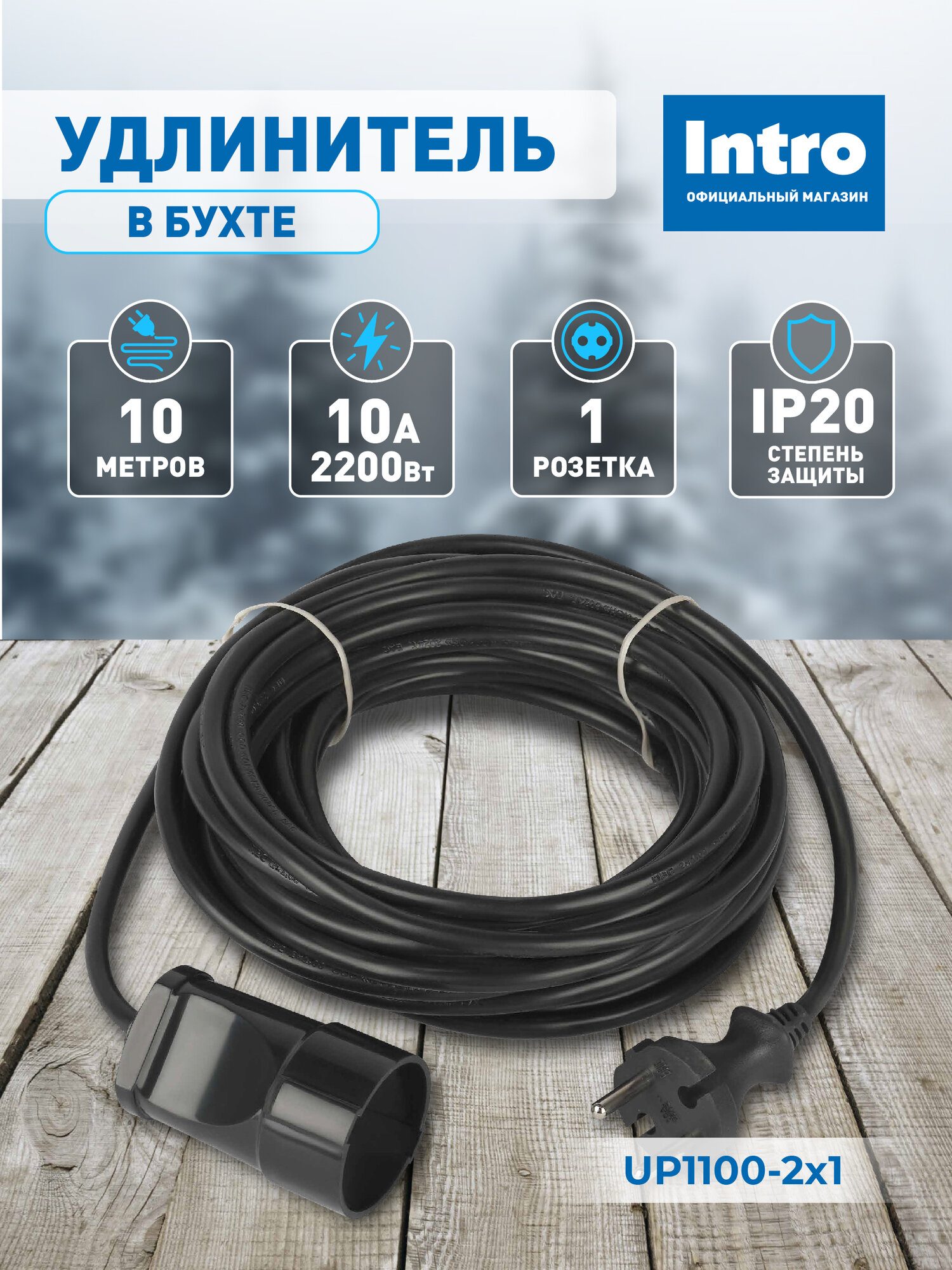 Удлинитель силовой Intro 10м в бухте электрический сетевой без заземления 1 розетка ПВС 2х1мм2