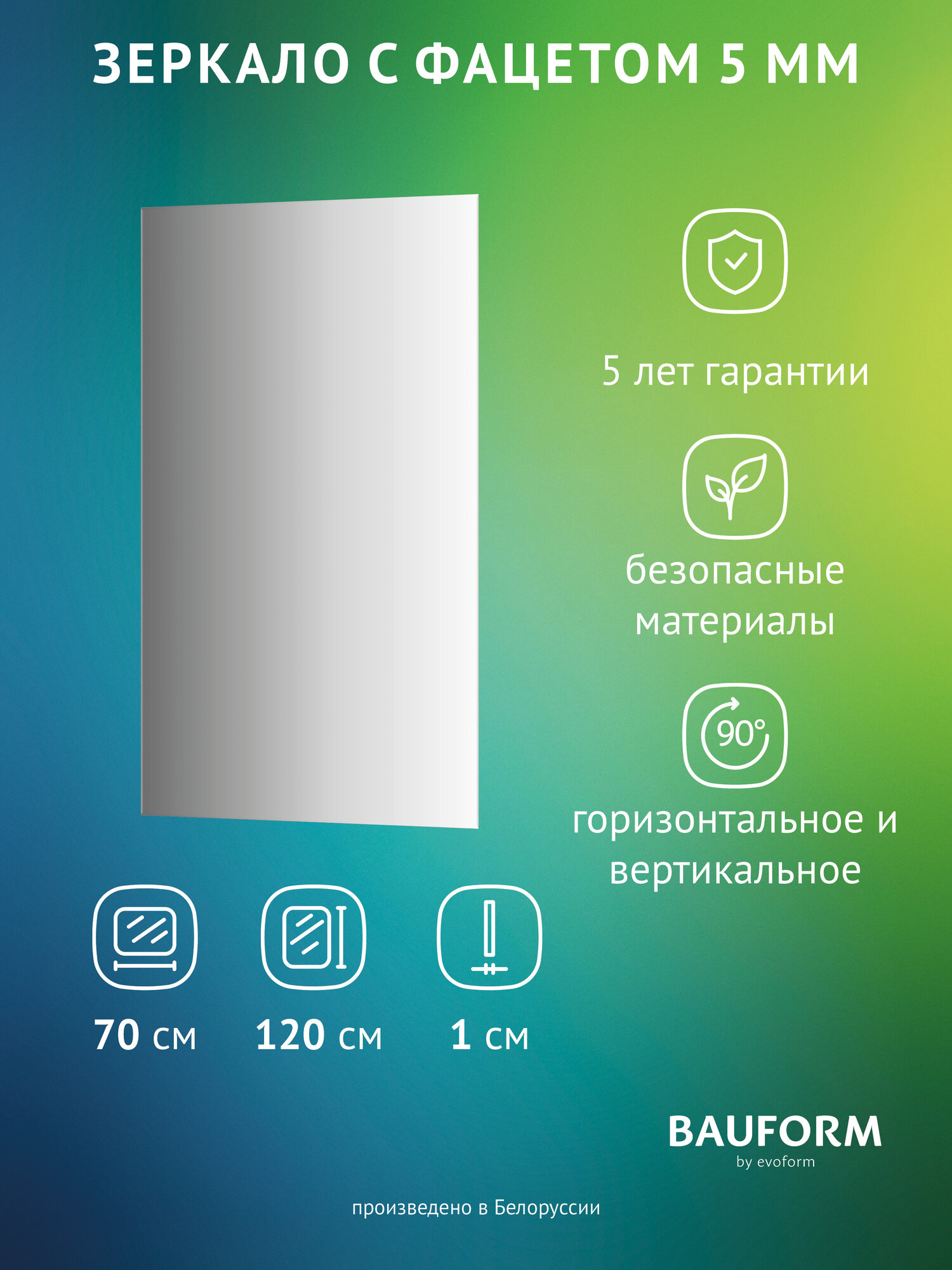 Зеркало настенное с фацетом Прямоугольное FACET 5 BAUFORM 70x120 см для гостиной прихожей спальни кабинета и ванной комнаты SP 9759