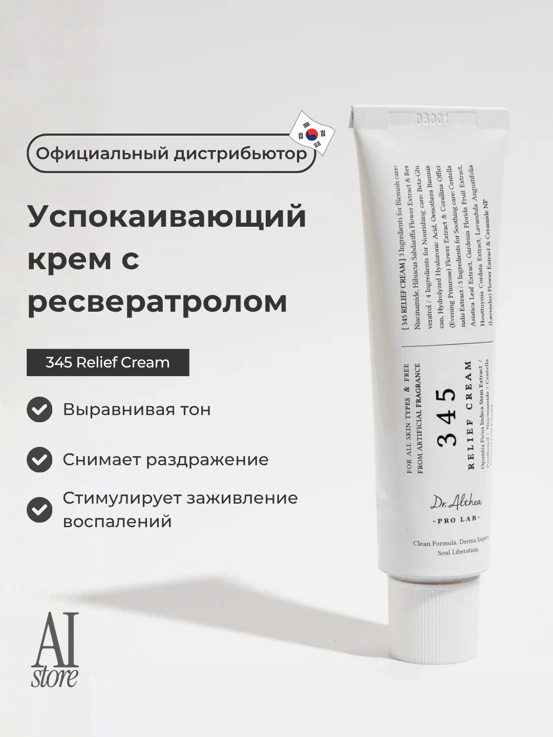 Успокаивающий крем с ресвератролом Dr. Althea 345 Relief Cream. 50 ml