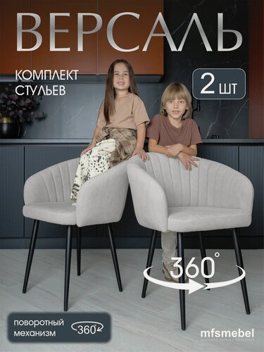 Изображение товара Комплект стульев с поворотным механизмом 360 градусов Версаль светло-серый, стулья кухонные 2 штуки