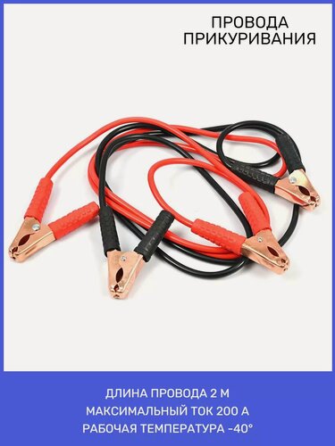 Изображение товара Провода для прикуривания пусковые автомобильные