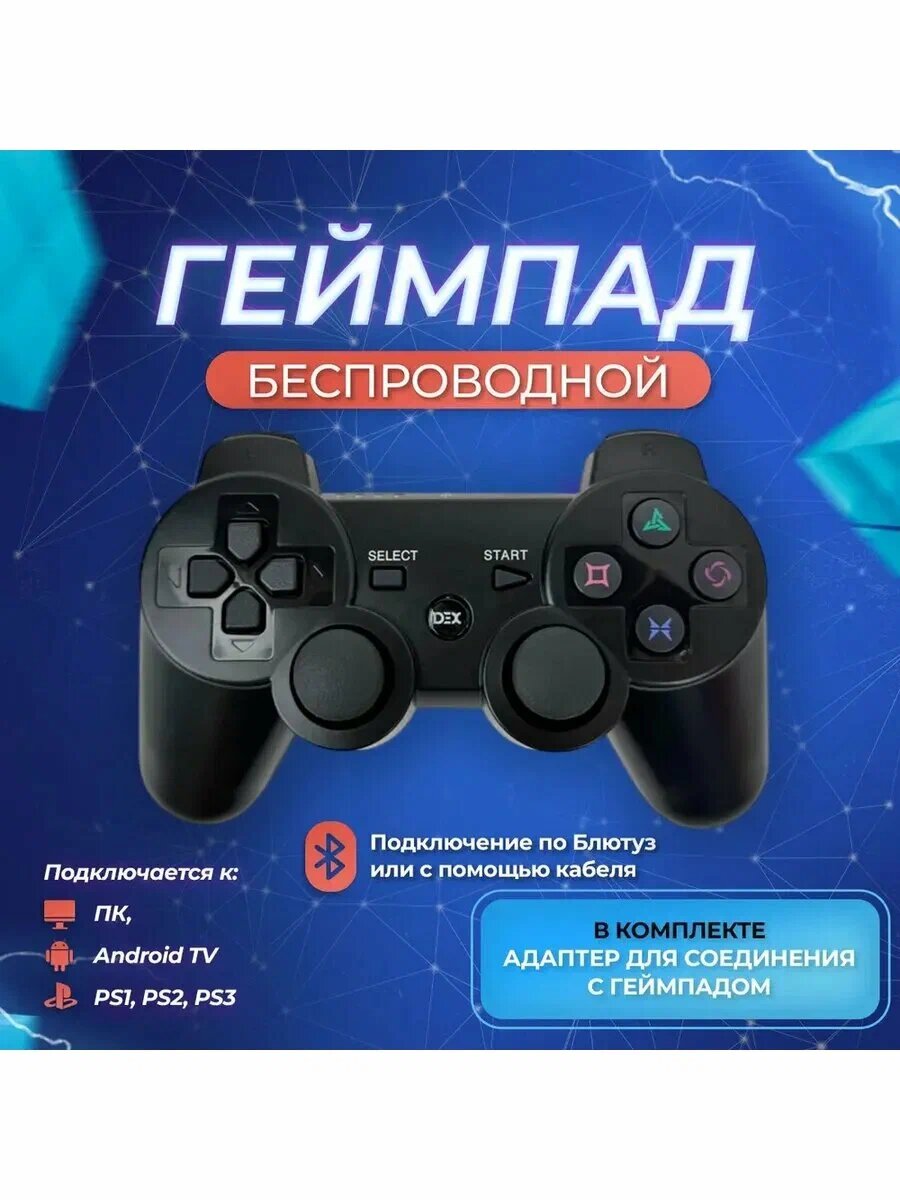 Беспроводной джойстик/геймпад для PS1/PS2/PS3/PC/Android/TV, черный