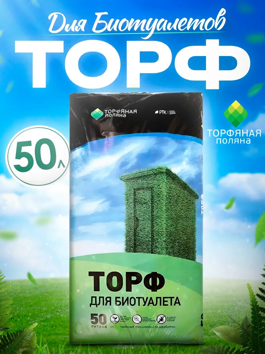Торф для Биотуалетов  Торфяная поляна   объём 50 л  для биотуалета и компостирующих туалетов