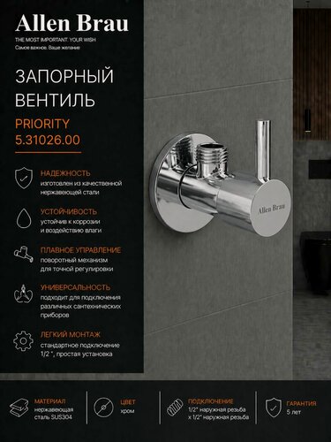 Изображение товара Вентиль запорный 1/2' для душа/смесителя (горячая/холодная вода) Allen Brau Priority 5.31026-00 хром, латунь
