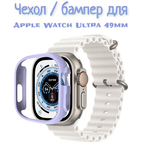 Чехол / бампер для Apple Watch Ultra 49 mm лавандовый